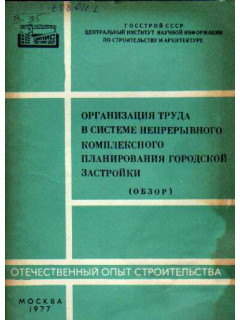 Организация труда в системе непрерывного комплексного планирования городской застройки