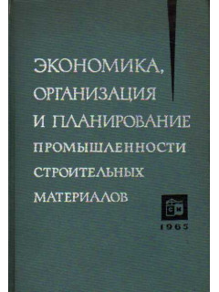 Экономика, организация и планирование промышленности строительных материалов.