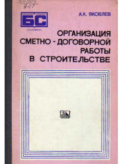 Организация сметно-договорной работы в строительстве