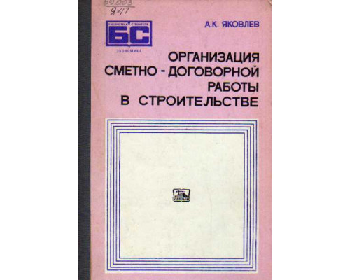 Организация сметно-договорной работы в строительстве