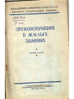 Звукоизоляция в жилых зданиях