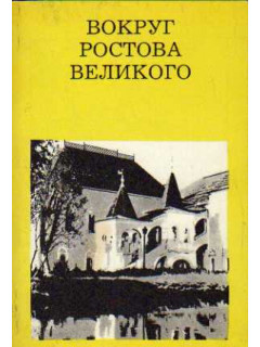 Вокруг Ростова Великого