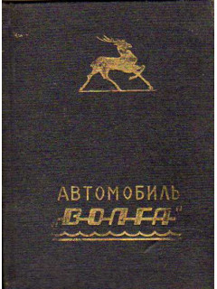 Автомобиль `Волга` ГАЗ-21Р и его модификации. Инструкция по эксплуатации