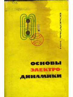 Основы электродинамики