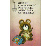 Португальско-русский разговорник для туристов