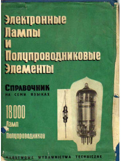 Электронные лампы и полупроводниковые элементы. Universal vade-mecum