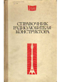 Справочник радиолюбителя конструктора