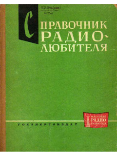 Справочник радиолюбителя