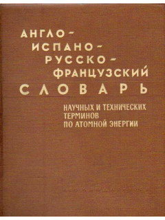 Англо-испано-русско-французский словарь научных и технических терминов по атомной энергии