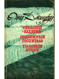 Теплоход «Кахетия». Подземный госпиталь. Тыловые будни