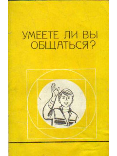 Умеете ли Вы общаться?
