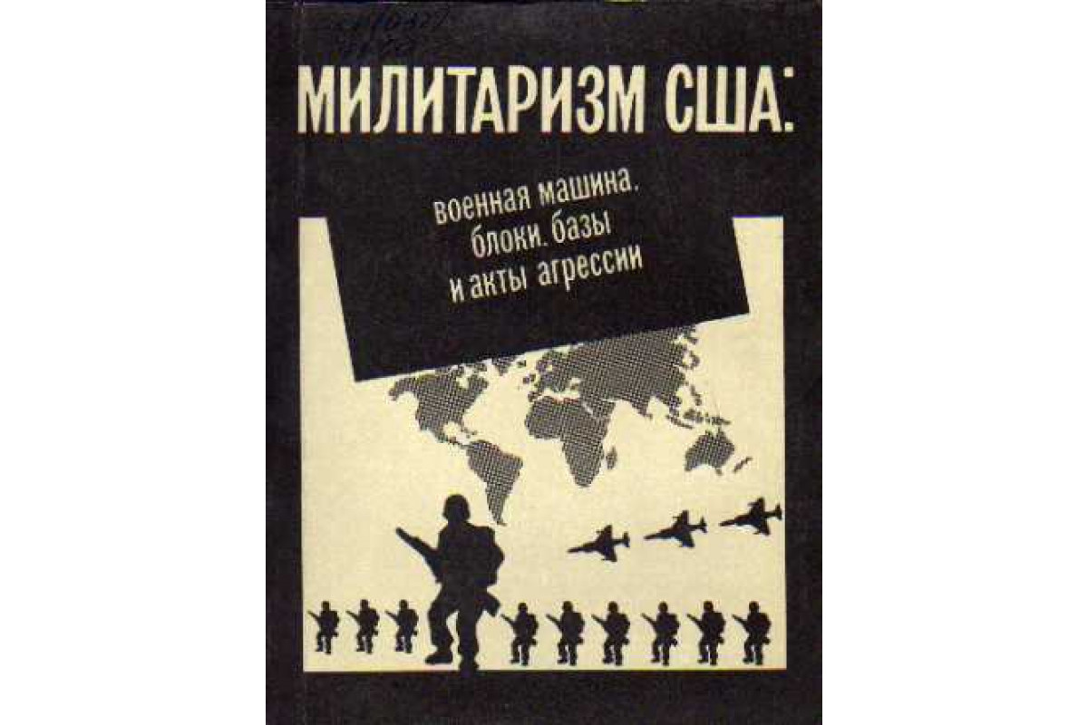 Милитаризм США: военная машина, блоки, базы и акты агрессии