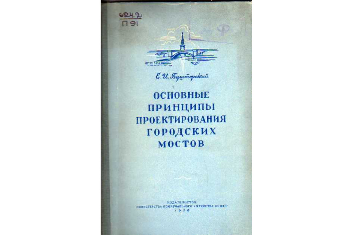 Книга Основные принципы проектирования городских мостов (Пушторский Е. И.)  1956 г. Артикул: 11110508 купить