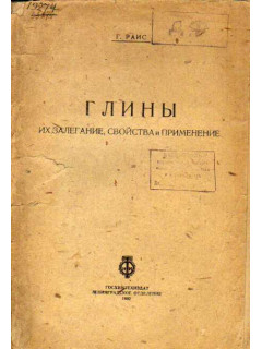 Глины. Их залегание, свойства и применение