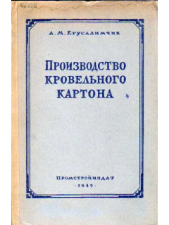 Производство кровельного картона