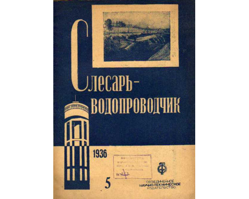 Слесарь-водопроводчик. №№ 5,6,7,8-9, 10,11,12 за 1936 г.