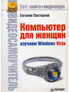 Компьютер для женщин. Изучаем Windows Vista