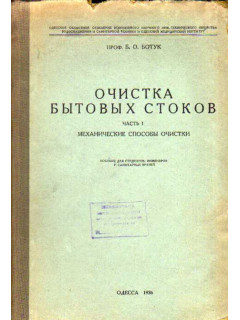 Очистка бытовых стоков. Часть 1. Механические способы очистки.