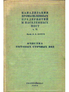 Канализация промышленных предприятий и населенных мест. Часть II. Очистка бытовых сточных вод