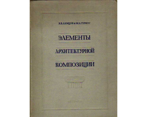 Элементы архитектурной композиции