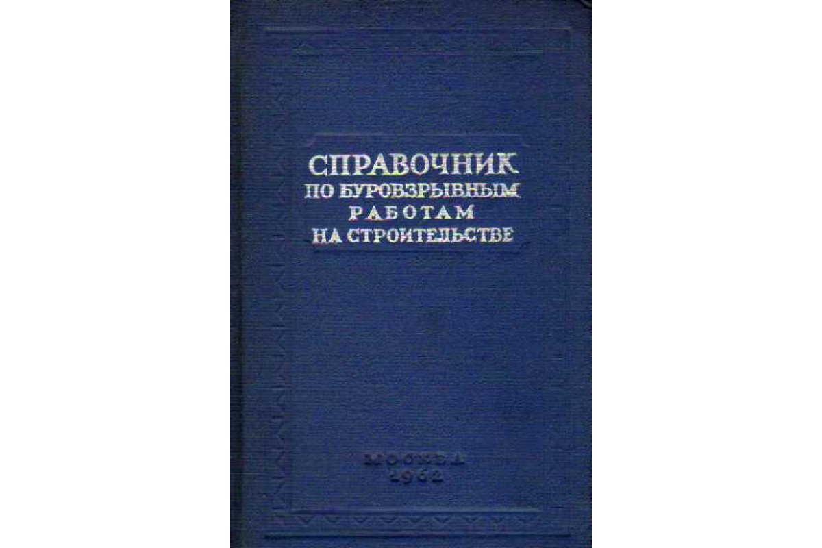 Справочник по буровзрывным работам на строительстве