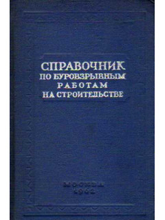 Справочник по буровзрывным работам на строительстве
