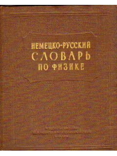 Немецко-русский словарь по физике