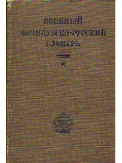 Военный французско-русский словарь.