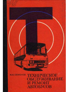 Техническое обслуживание и ремонт автобусов