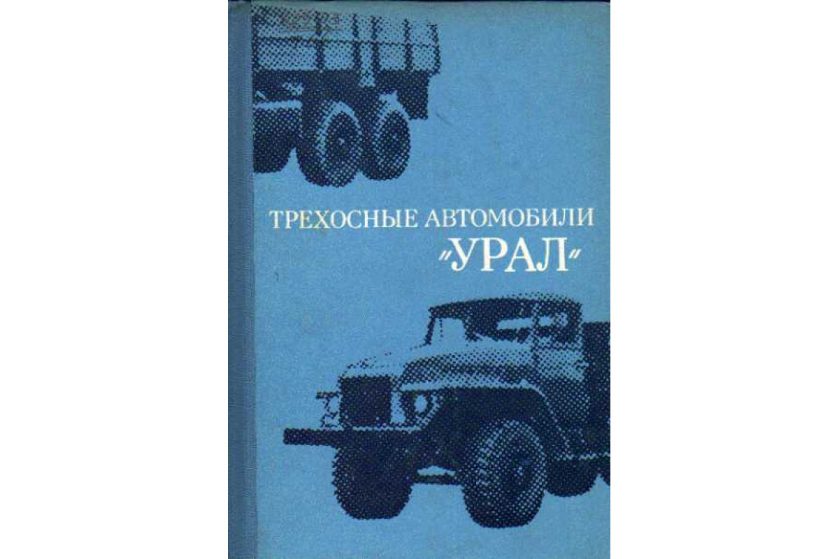 Трехосные автомобили Урал. Конструктивные особенности, техническое  обслуживание и ремонт