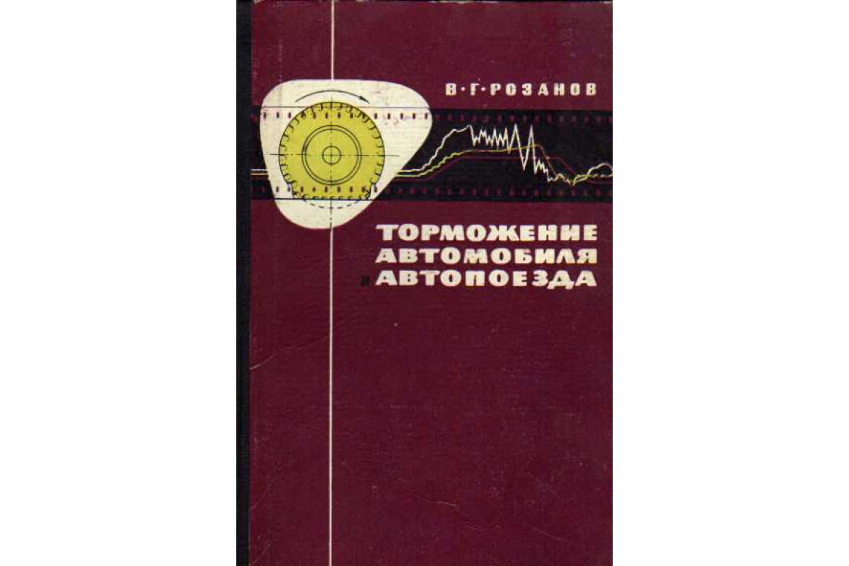 Книга Торможение автомобиля и автопоезда (Розанов В. Г.) 1964 г. Артикул:  11110259 купить