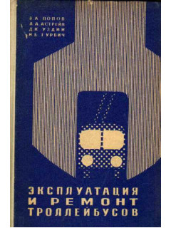 Эксплуатация и ремонт троллейбусов