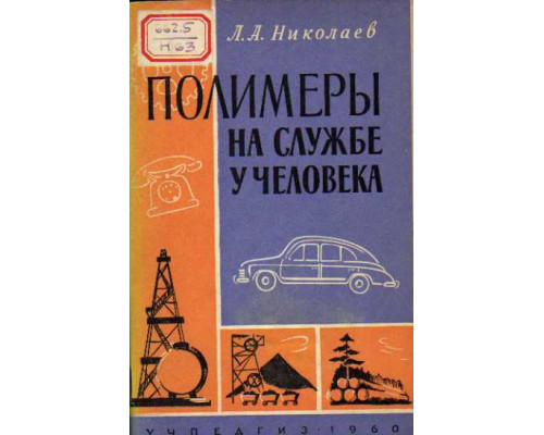 Полимеры на службе у человека