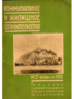 Коммунальное и жилищное строительство. Журнал. 1932 год. №№ 2, 4, 5-6, 7, 8, 9, 10, 11, 12.
