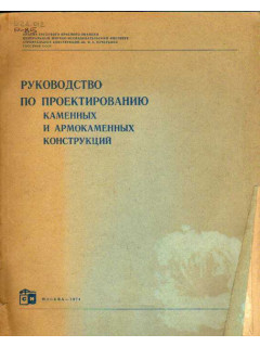 Руководство по проектированию каменных и армокаменных кострукций.