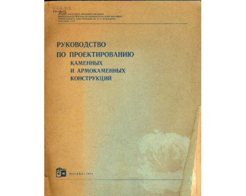 Руководство по проектированию каменных и армокаменных кострукций.