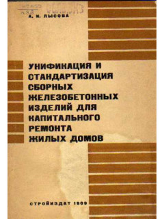 Унификация и стандартизация сборных железобетонных изделий для капитального ремонта жилых домов.