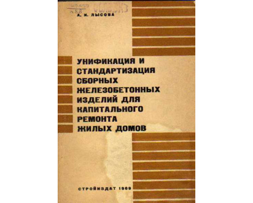 Унификация и стандартизация сборных железобетонных изделий для капитального ремонта жилых домов.