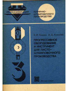 Прогрессивное оборудование и инструмент для листоштамповочного производства