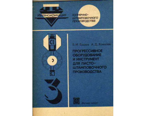 Прогрессивное оборудование и инструмент для листоштамповочного производства