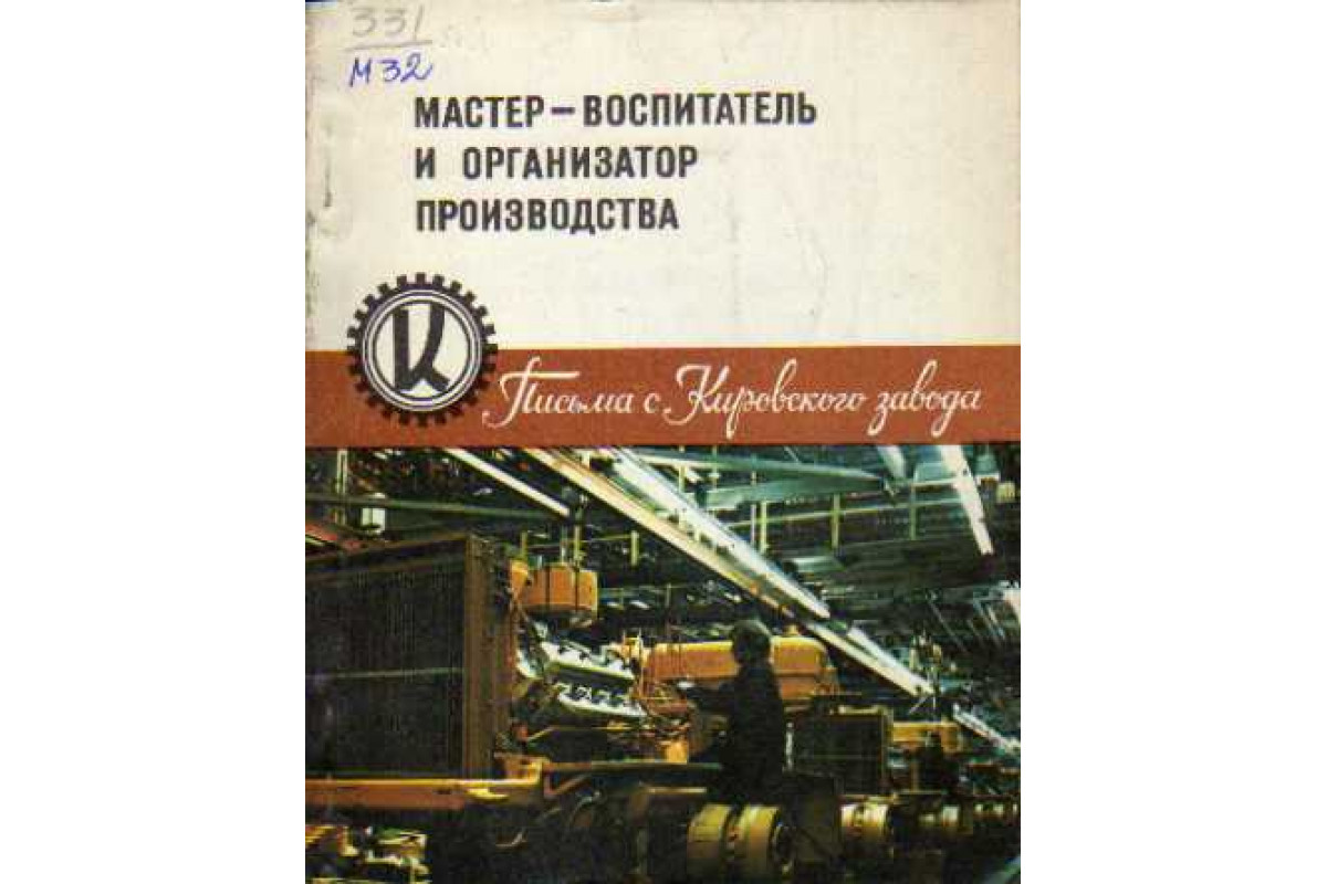 Книга Мастер - воспитатель и организатор производства. Письма с Кировского  завода (-) 1977 г. Артикул: 11146139 купить