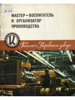 Мастер - воспитатель и организатор производства. Письма с Кировского завода