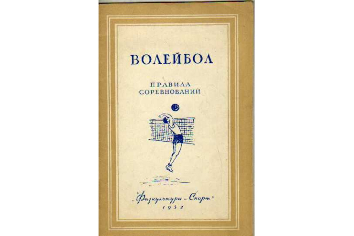 Книга Волейбол. Правила соревнований (-) 1950 г. Артикул: 11146144 купить