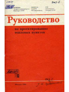 Руководство по проектированию тепловых пунктов