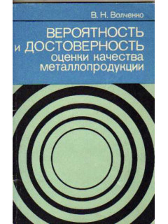 Вероятность и достоверность оценки качества металлопродукции