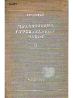 Механизация строительных работ. Часть II. Механизация обработки мелких каменных материалов для бетонных и дорожных работ. Камнедробильные и промывочно-сортировочные заводы.