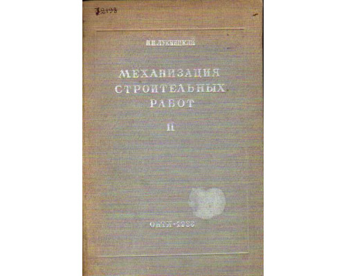 Механизация строительных работ. Часть II. Механизация обработки мелких каменных материалов для бетонных и дорожных работ. Камнедробильные и промывочно-сортировочные заводы.