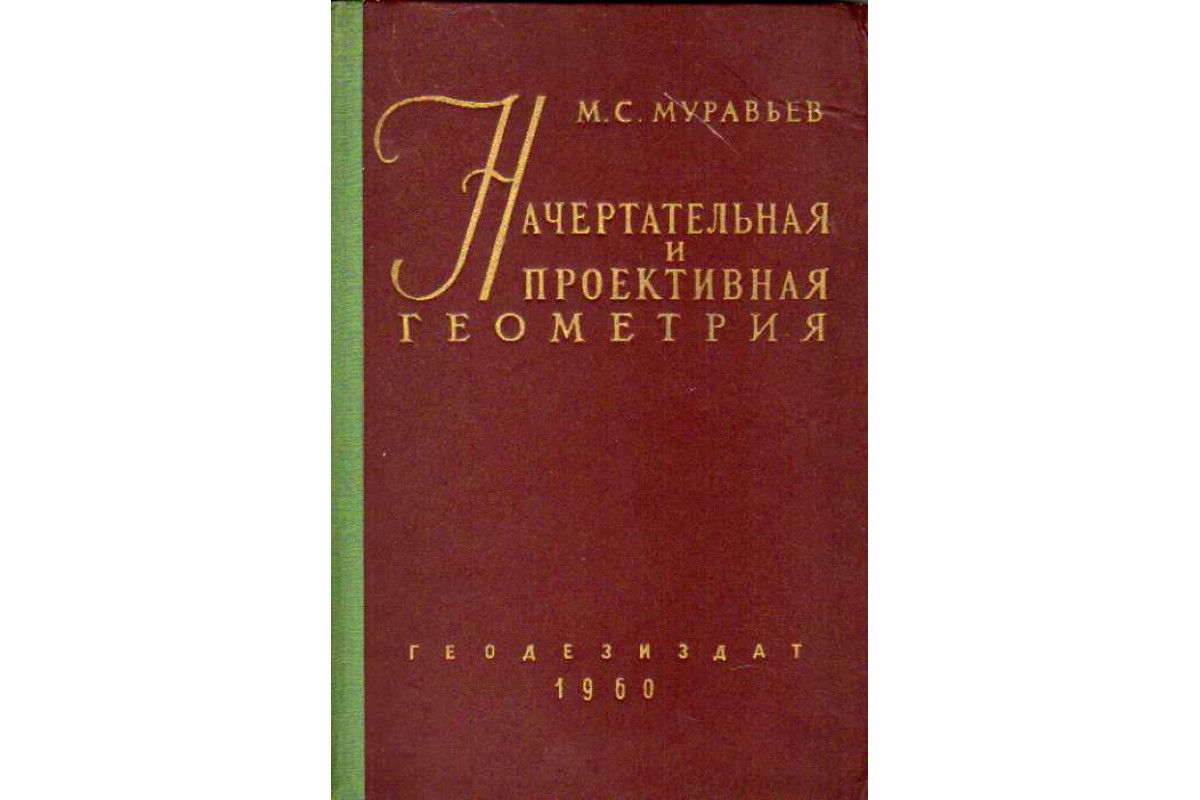 Книга Начертательная и проективная геометрия (Муравьев М. С.) 1960 г.  Артикул: 11110267 купить