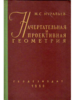 Начертательная и проективная геометрия