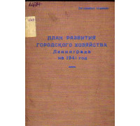 План развития городского хозяйства Ленинграда на 1941 год.